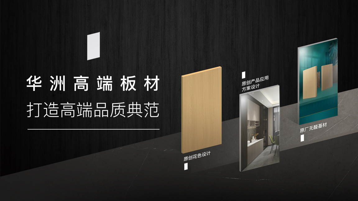 【品牌傳奇】華洲：中國(guó)高端板材之光，以品質(zhì)對(duì)話世界(圖3)
