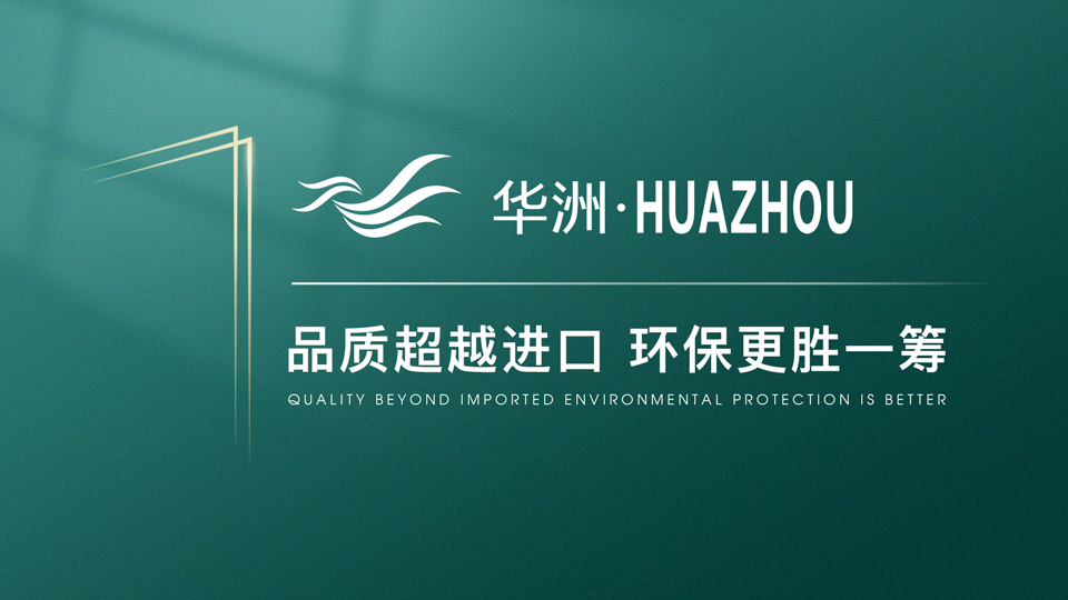 【品牌傳奇】華洲：中國(guó)高端板材之光，以品質(zhì)對(duì)話世界(圖1)