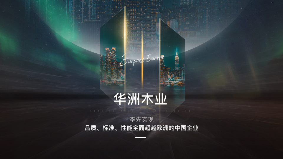 【品牌傳奇】華洲：中國(guó)高端板材之光，以品質(zhì)對(duì)話世界(圖2)