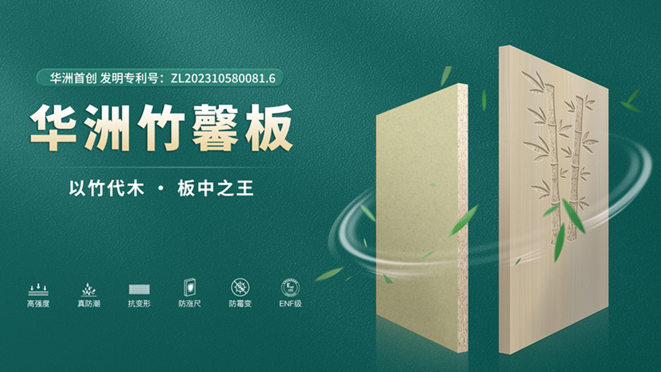 華洲板材：匠心獨(dú)運(yùn)，讓綠色家居生活觸手可及(圖2)