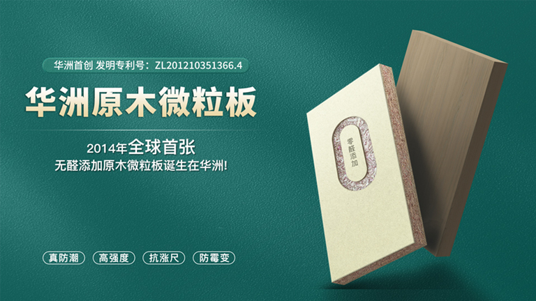 華洲板材：匠心獨(dú)運(yùn)，讓綠色家居生活觸手可及(圖4)