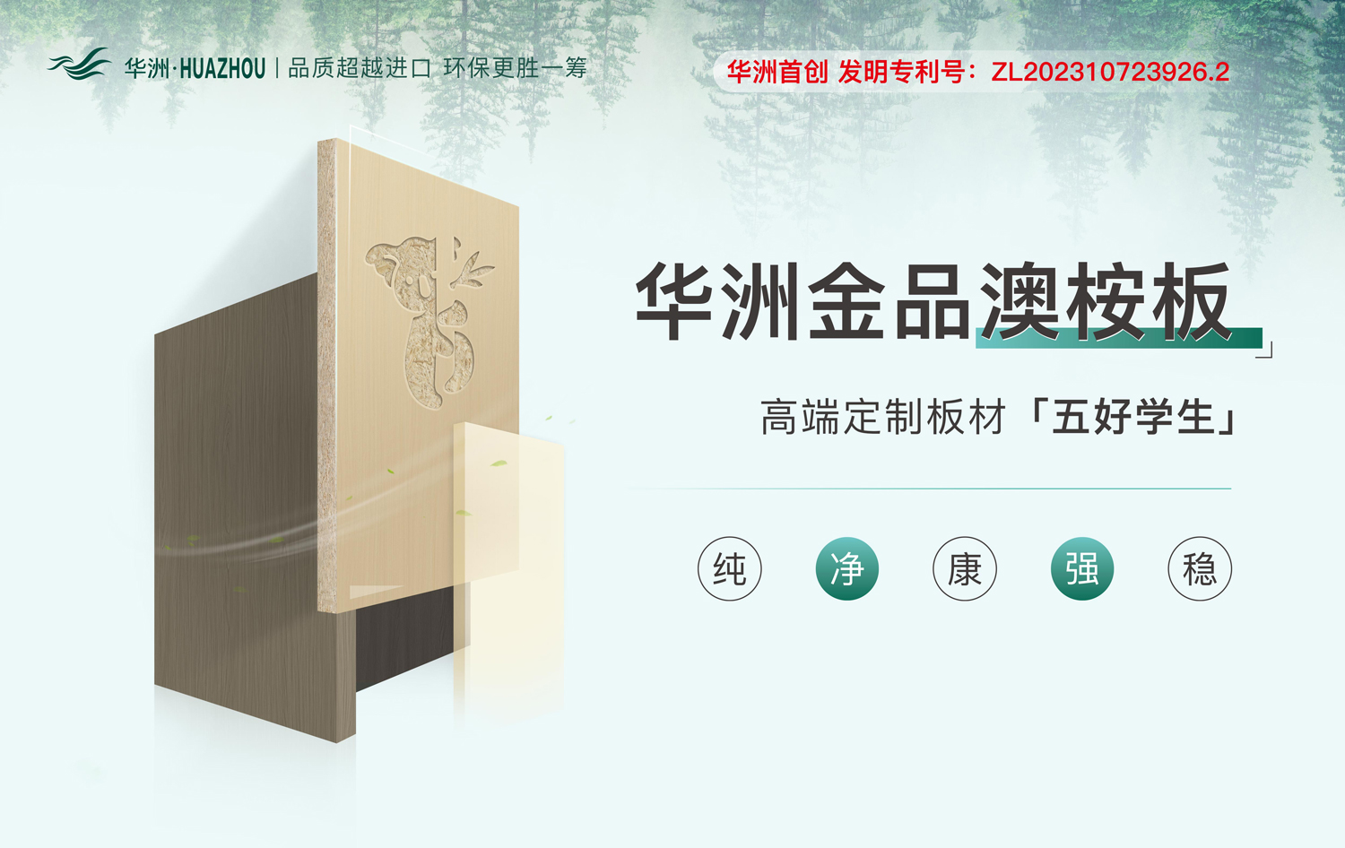 華洲金品澳桉板——板材界的五好學生(圖1) 華洲金品澳桉板——板材界的五好學生(圖1)