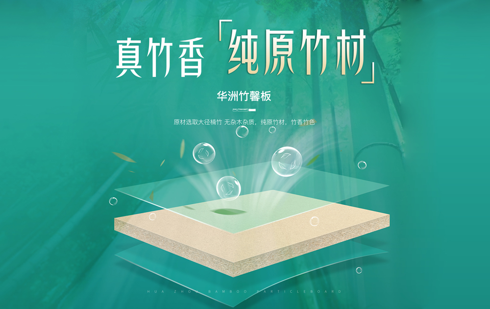 【華洲竹馨板】國風(fēng)優(yōu)品，板材界的清新之選(圖2)