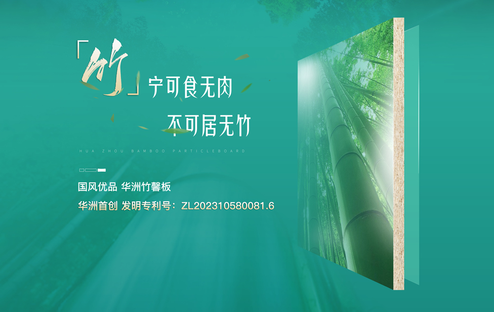 【華洲竹馨板】國風(fēng)優(yōu)品，板材界的清新之選(圖1)