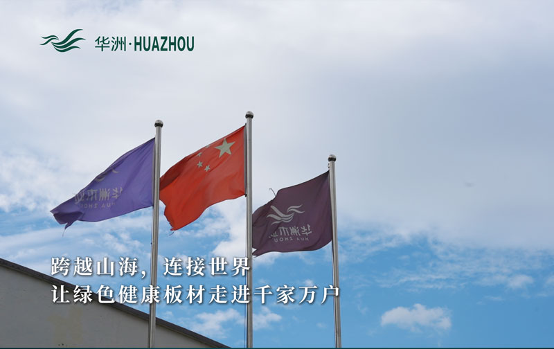 華洲板材：承載中國制造業(yè)創(chuàng)新精神的遠航之舟！(圖1)