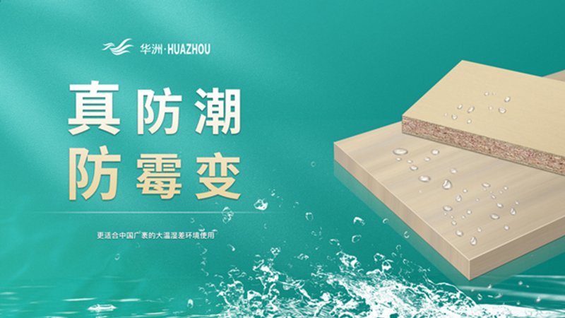 超越標(biāo)準(zhǔn)的硬實(shí)力|為了做好一張板材，華洲做了什么？(圖3)