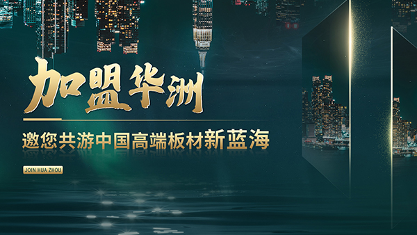 華洲木業(yè):板材行業(yè)的全方位領(lǐng)航者(圖2) 華洲木業(yè):板材行業(yè)的全方位領(lǐng)航者(圖2)