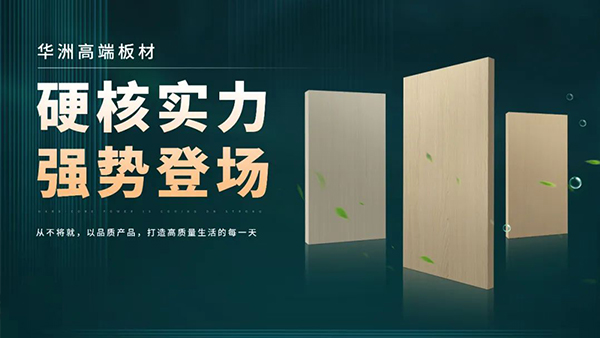 華洲板材：強勢入駐，引領(lǐng)新篇(圖2)