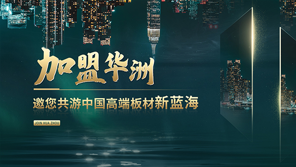 華洲高端板材：聚焦市場核心，引領(lǐng)板材新篇(圖2)