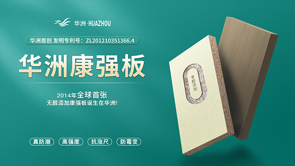 華洲板材：強勢入駐，引領(lǐng)新篇(圖4)