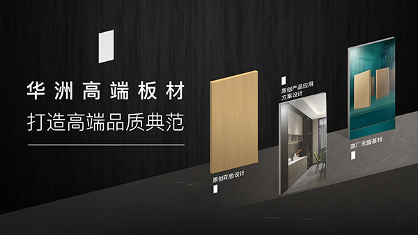 華洲高端板材：聚焦市場核心，引領(lǐng)板材新篇(圖1)