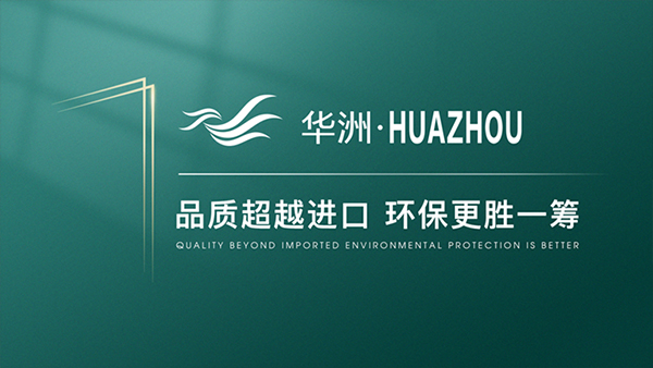 破局內(nèi)卷，向上而生——華洲木業(yè)的品質(zhì)與創(chuàng)新之路(圖4)