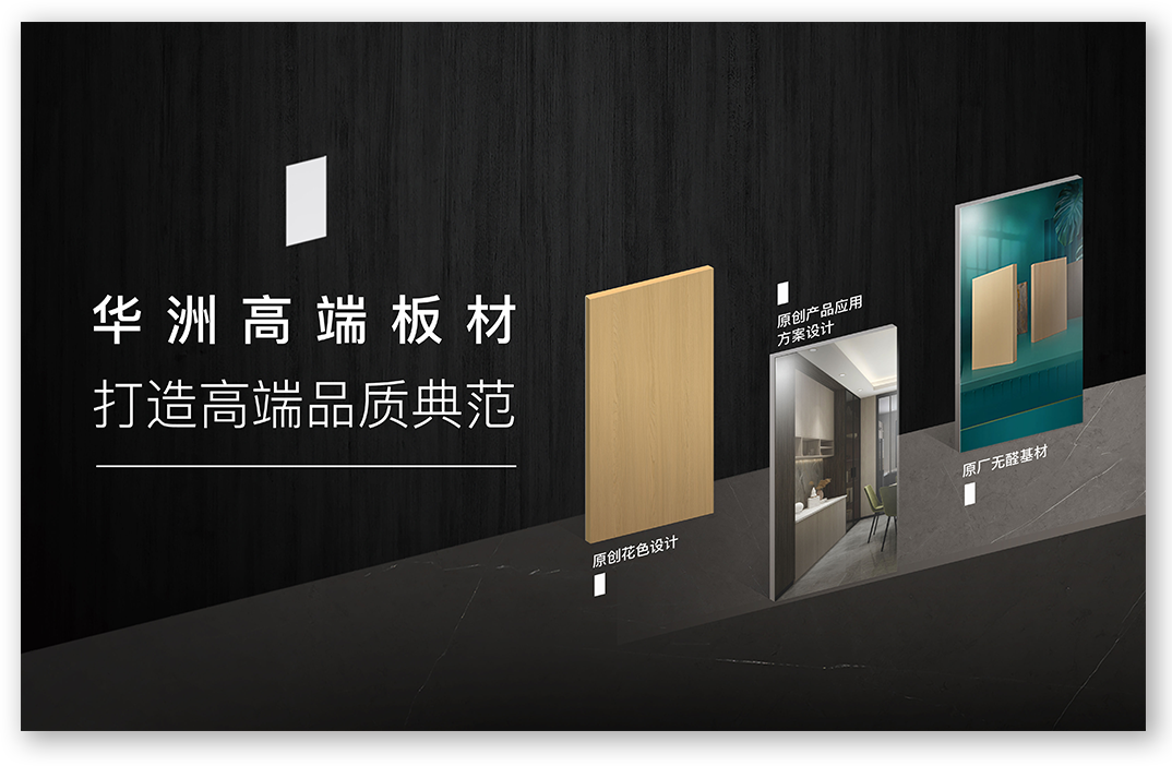華洲高端板材：挺住時間檢驗(yàn)，筑就品質(zhì)家居(圖1)
